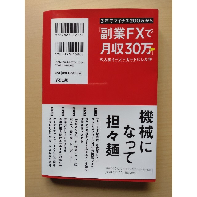 ３年でマイナス２００万から「副業ＦＸで月収３０万ちょい」の人生イージーモードにし エンタメ/ホビーの本(ビジネス/経済)の商品写真