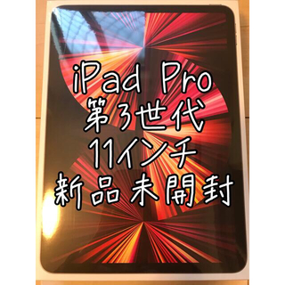 アイパッド(iPad)の【新品未開封】iPad Pro 11インチ 第3世代 2021 128GB(タブレット)