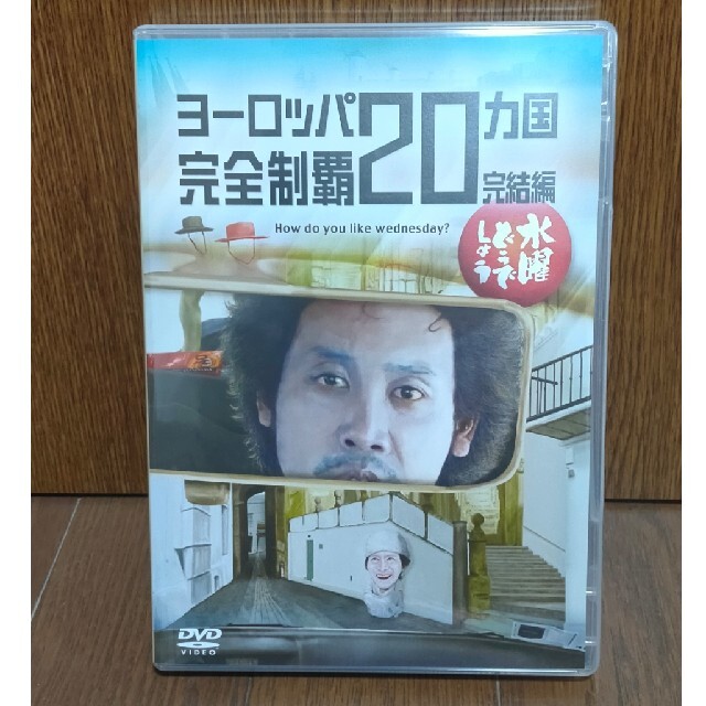 水曜どうでしょう DVD ヨーロッパ20ヵ国完全制覇 完結編