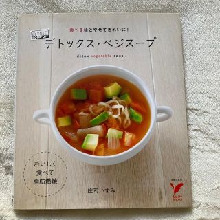 デトックス・ベジス－プ 食べるほどやせてきれいに！(料理/グルメ)