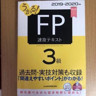 うかる！ＦＰ３級速攻テキスト ２０１９－２０２０年版(資格/検定)