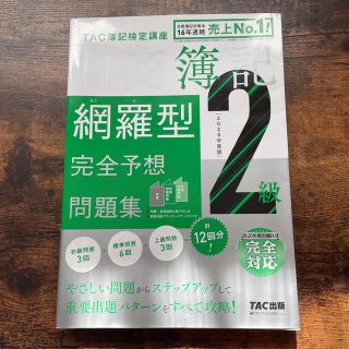 タックシュッパン(TAC出版)の日商簿記２級網羅型完全予想問題集 ２０２０年度版(資格/検定)