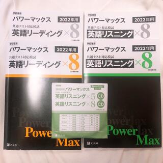 《CD付き・バラ売り可》Z会 パワーマックス 英語(語学/参考書)
