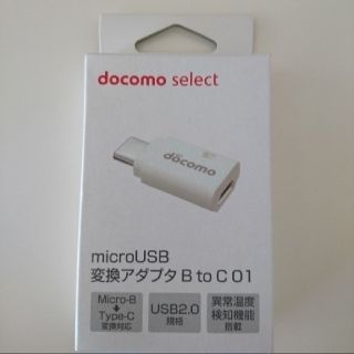 エヌティティドコモ(NTTdocomo)のdocomo micro USB変換アダプタＢtoC 01(その他)