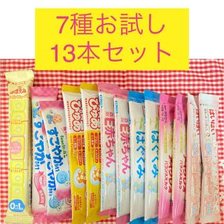 粉ミルク　７種類　13本　お試しセット(その他)