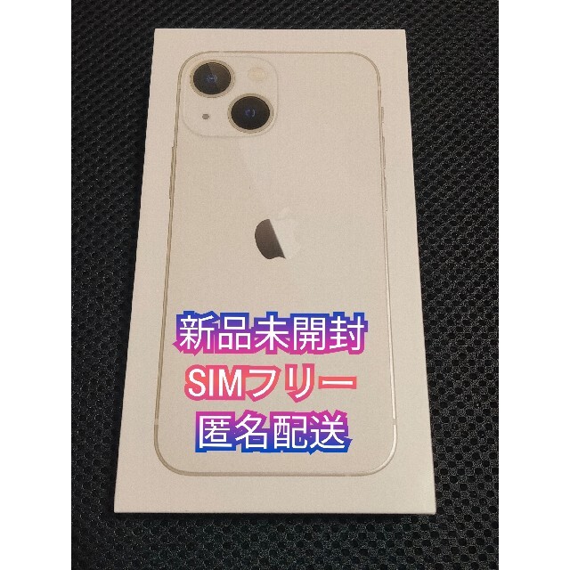 【新品未開封】iPhone13mini 128GB スターライトSIMフリー