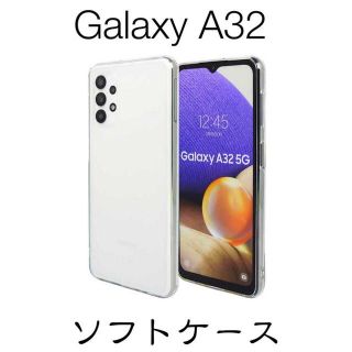 Galaxy A32 5G SCG08 ソフトケース TPU(Androidケース)