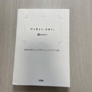 値下げ　けっきょく、よはく。 余白を活かしたデザインレイアウトの本(アート/エンタメ)