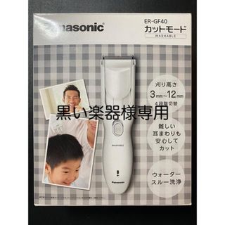 パナソニック(Panasonic)の【新品未使用品】ヘアーカッター カットモード 白 ER-GF40-W(1セット)(その他)