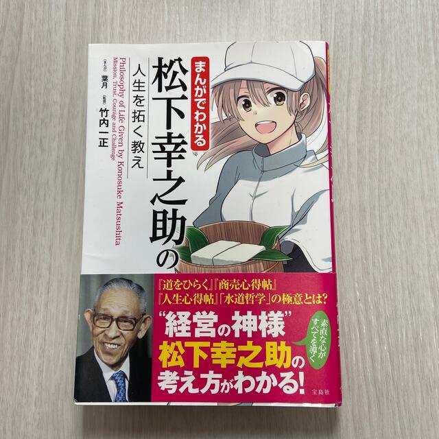 まんがでわかる松下幸之助の人生を拓く教え エンタメ/ホビーの本(ビジネス/経済)の商品写真