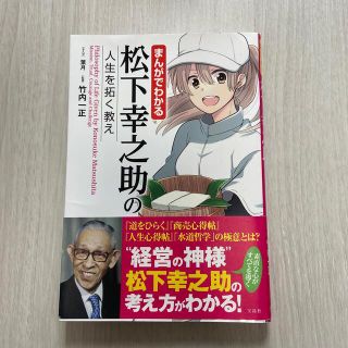 まんがでわかる松下幸之助の人生を拓く教え(ビジネス/経済)