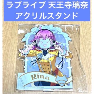 ラブライブ 天王寺璃奈 アクリルスタンド(その他)