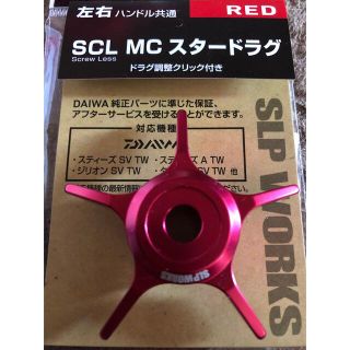 ダイワ(DAIWA)のSCL  MCスタードラグ レッド ダイワ スティーズ SLP(リール)