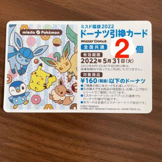 ポケモン(ポケモン)のミスタードーナツ　ドーナツ引換券2個分(フード/ドリンク券)