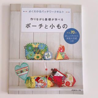 作りながら基礎が学べる　ポ－チと小もの よくわかるパッチワ－クキルト(趣味/スポーツ/実用)