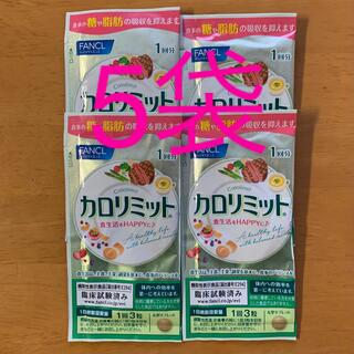 ファンケル(FANCL)のカロリミット　1回分　5袋(ダイエット食品)