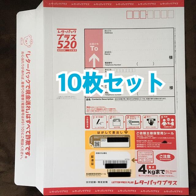 レターパックプラス 520円 10枚 日本最大級 10枚