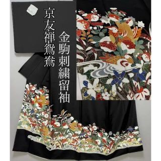 特選正絹金駒刺繍黒留袖❣️【京友禅⭐️鴛鴦に吉祥花】五ツ紋 紋入れ変え◯  黒(着物)