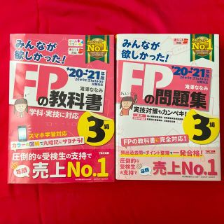 タックシュッパン(TAC出版)のみんなが欲しかった！ＦＰの教科書３級 ２０２０－２０２１年版　2冊セット(結婚/出産/子育て)