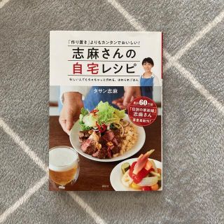 コウダンシャ(講談社)のhiromy様専用　志麻さんの自宅レシピ 「作り置き」よりもカンタンでおいしい！(料理/グルメ)