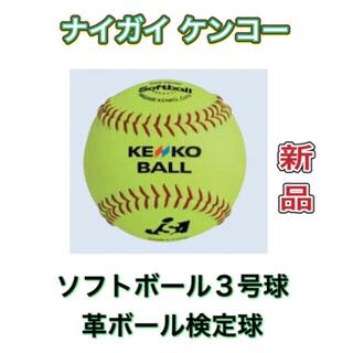 新品未使用　ナガセケンコー ソフトボール検定球3号　1ケース(6球)