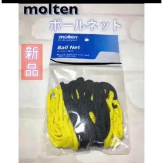 モルテン(molten)のmolten モルテン ボールネット 収納 イエロー(バスケットボール)