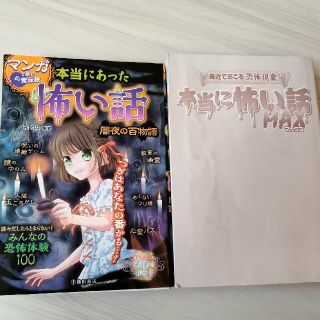 マンガで読む心霊体験本当にあった怖い話 闇夜の百物語(絵本/児童書)