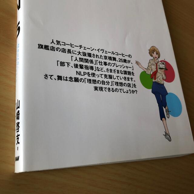 マンガでやさしくわかるNLP (神経言語プログラミング) エンタメ/ホビーの本(ビジネス/経済)の商品写真