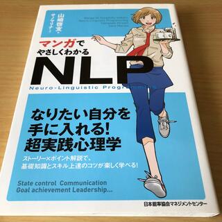 マンガでやさしくわかるNLP (神経言語プログラミング)(ビジネス/経済)