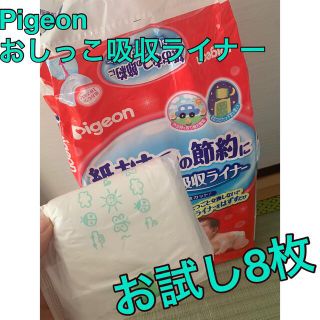 ピジョン(Pigeon)のお試し8枚　Pigeon おしっこ吸収ライナー(ベビー紙おむつ)