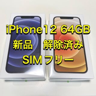 アイフォーン(iPhone)のiPhone12 64GB ブラック　ホワイト(スマートフォン本体)