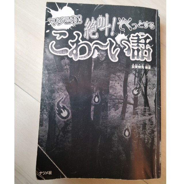 怖い話  3冊 セット エンタメ/ホビーの本(絵本/児童書)の商品写真