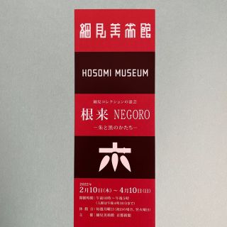 細見美術館　根 来NEGORO チケット　京都(美術館/博物館)