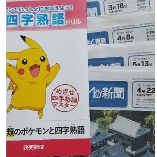 ポケモン(ポケモン)の読売こども新聞４部とポケモン四字熟語ドリルとノート(ニュース/総合)