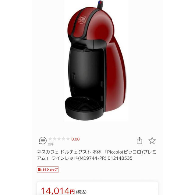 ネスカフェドルチェグスト本体 Piccolo(ピッコロ)プレミアム ワインレッド