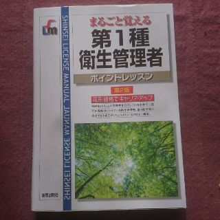 まるごと覚える第一種衛生管理者ポイントレッスン2019(資格/検定)