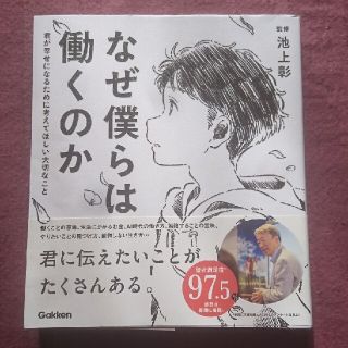 ガッケン(学研)のなぜ僕らは働くのか 池上彰(人文/社会)