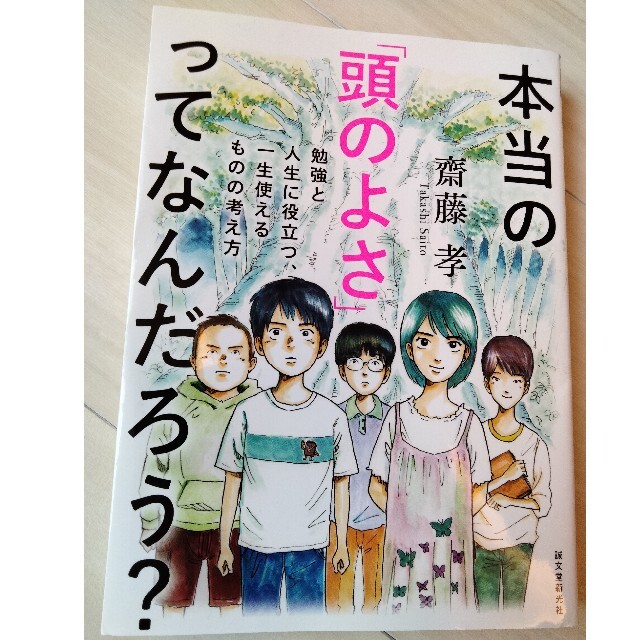 本当の「頭のよさ」ってなんだろう？ 勉強と人生に役立つ、一生使えるものの考え方 エンタメ/ホビーの本(その他)の商品写真