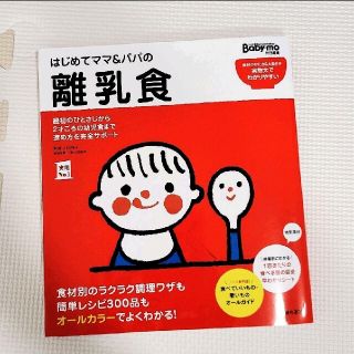 シュフトセイカツシャ(主婦と生活社)のはじめてママ＆パパの離乳食 最初のひとさじから幼児食までこの一冊で安心！(結婚/出産/子育て)