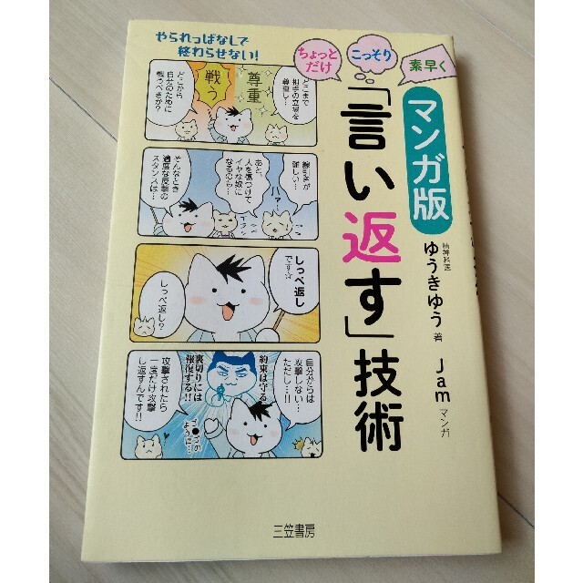 ちょっとだけ・こっそり・素早く「言い返す」技術 マンガ版 エンタメ/ホビーの漫画(その他)の商品写真