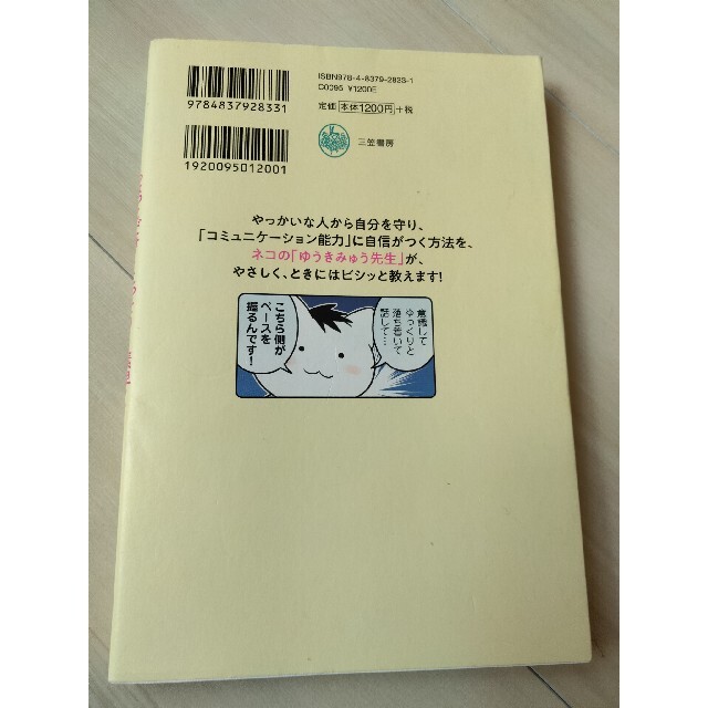 ちょっとだけ・こっそり・素早く「言い返す」技術 マンガ版 エンタメ/ホビーの漫画(その他)の商品写真