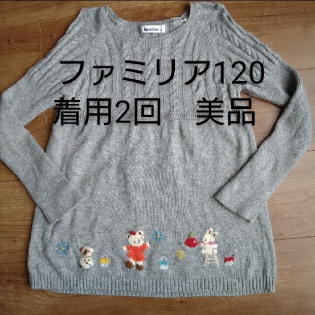 familiar(ファミリア)のファミリア　120ニットチュニック キッズ/ベビー/マタニティのキッズ服女の子用(90cm~)(Tシャツ/カットソー)の商品写真