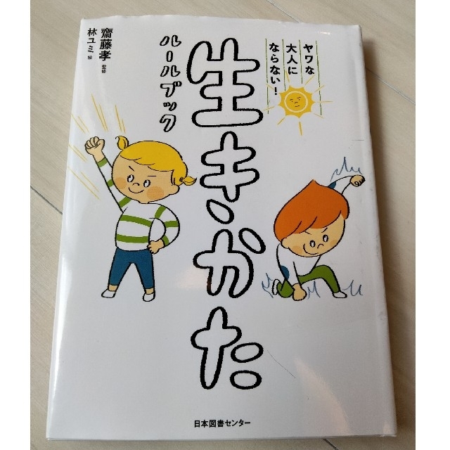 ヤワな大人にならない！生きかたルールブック エンタメ/ホビーの本(絵本/児童書)の商品写真