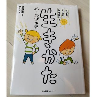 ヤワな大人にならない！生きかたルールブック(絵本/児童書)