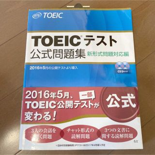 ⭐︎お値下げ中⭐︎【帯付き】TOEICテスト公式問題集 新形式問題対応編(語学/参考書)