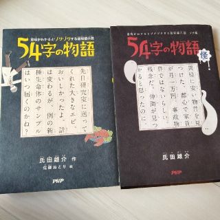 ５４字の物語怪 意味がわかるとゾクゾクする超短編小説ゾク編(文学/小説)