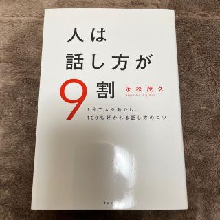 人は話し方が９割 １分で人を動かし、１００％好かれる話し方のコツ(その他)