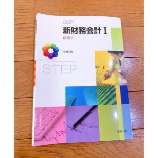 新財務会計I(語学/参考書)