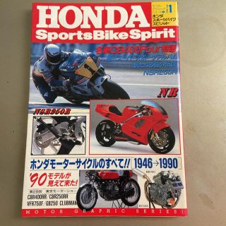 ホンダ(ホンダ)のモーターグラフィックシリーズ①初版　ホンダスポーツバイクスピリット(カタログ/マニュアル)