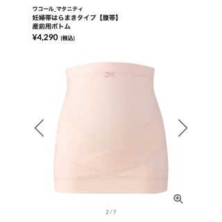 ワコール(Wacoal)の美品　ワコール　腹帯　M〜L(マタニティ下着)